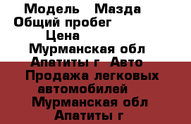  › Модель ­ Мазда 3 › Общий пробег ­ 180 000 › Цена ­ 250 000 - Мурманская обл., Апатиты г. Авто » Продажа легковых автомобилей   . Мурманская обл.,Апатиты г.